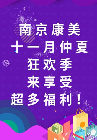 南京康美十一月仲夏狂欢季，来享受超多福利！