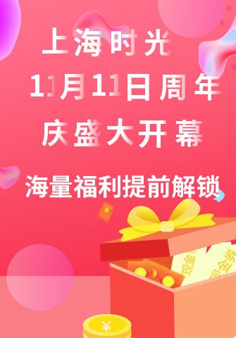 上海时光11月11日周年庆盛大开幕，海量福利提前解锁