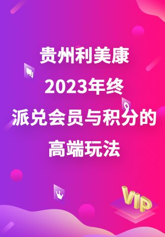 贵州利美康2023年终派兑 会员与积分的高端玩法