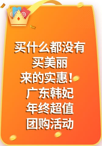 买什么都没有买美丽来的实惠！广东韩妃年终超值团购活动