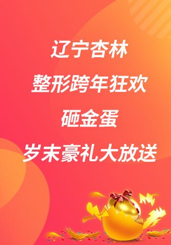 辽宁杏林整形跨年狂欢，砸金蛋，岁末豪礼大放送