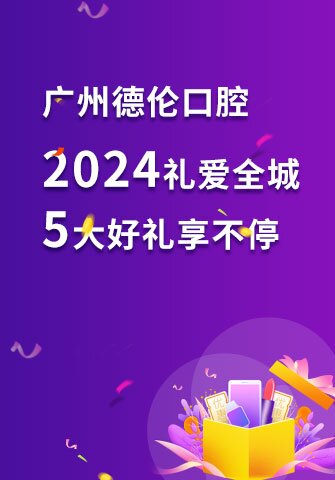 广州德伦口腔2024礼爱全城 5大好礼享不停