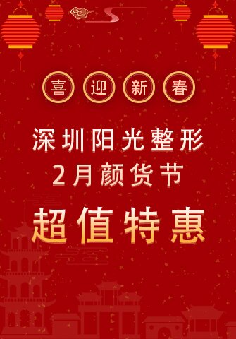 喜迎新春，深圳阳光整形2月颜货节，超值特惠