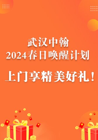 武漢中翰2024春日喚醒計劃，上門享精美好禮！