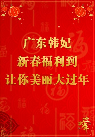 广东韩妃新春福利到，让你美丽大过年