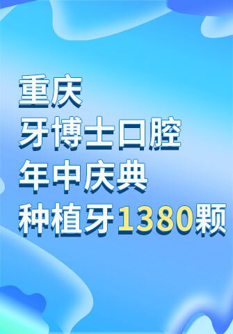 重庆牙博士口腔年中庆典 种植牙1380颗