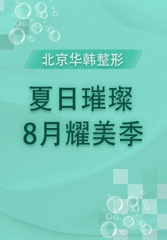 北京华韩整形 夏日璀璨·8月耀美季