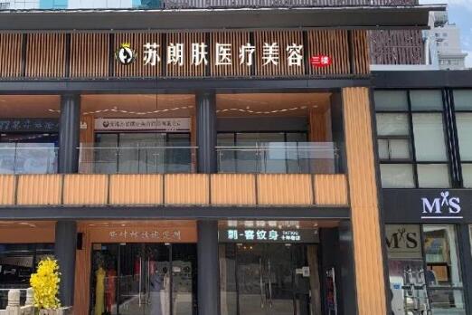 无锡苏朗肤医疗美容诊所