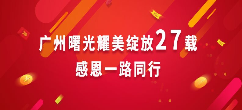 廣州曙光耀美綻放27載，感恩一路同行