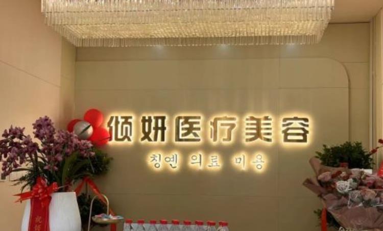 六安倾妍医疗美容医院有限公司