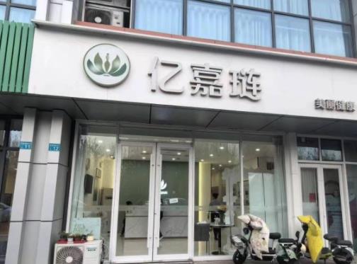 淄博亿嘉琏医疗美容服务有限公司