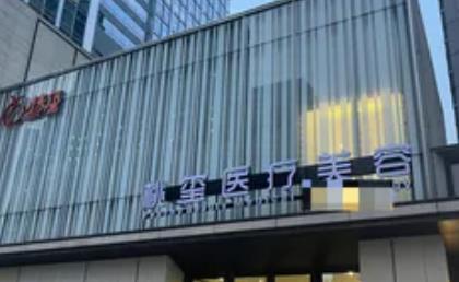 沈阳和平桃玺医疗美容诊所有限公司