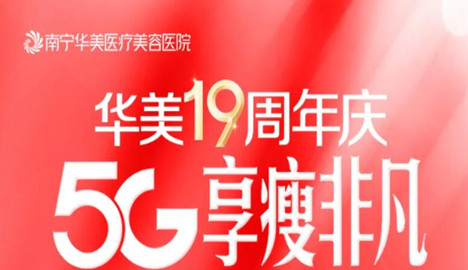 南宁华美魔法吸脂专场，5G享瘦非凡