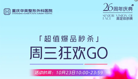 重庆华美26周年庆典第三场周三狂欢GO来啦