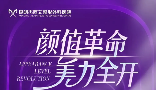 昆明杰西艾10月特享，超值福利等你来