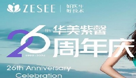 贵阳华美紫馨周年庆回馈 美丽爆款超值立省