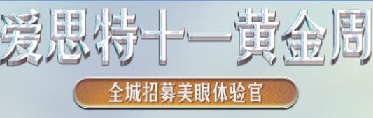 长沙爱思特11黄金周特惠 招募美眼体验官