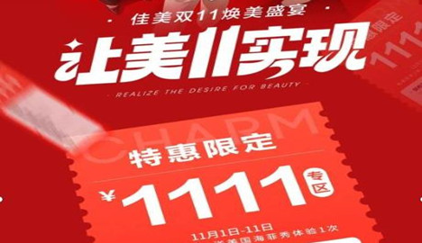 南昌佳美整形双11焕美盛宴，1111元特惠专区