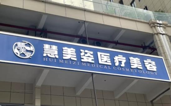 十堰慧美姿医疗美容有限公司
