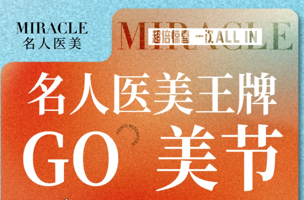 温州名人医美王牌GO美节，双十一攻略福利来了