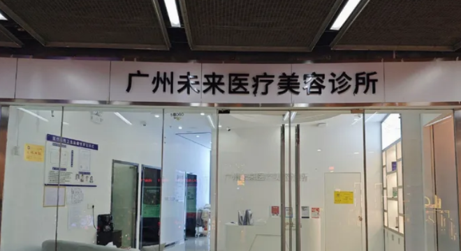 广州未来医疗美容诊所有限公司