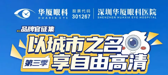 深圳华厦眼科近视手术折扣钜惠来袭，至高减免4000元