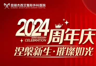 昆明杰西艾2024周年庆，四大福利特权免费送