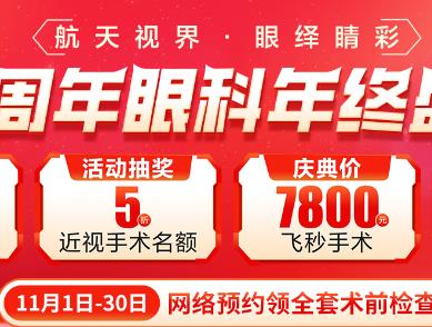 深圳博爱曙光32周年眼科年终盛典飞秒手术庆典价7800