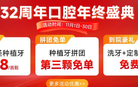 深圳博爱曙光32周年口腔年终盛典 到院还有豪礼免费送