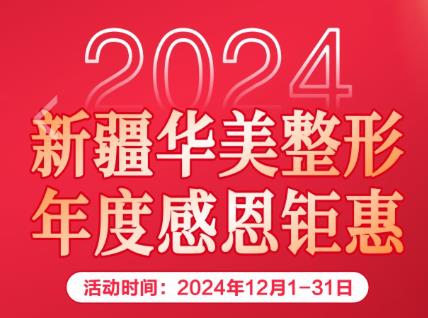 新疆华美整形 年度感恩钜惠福利来袭