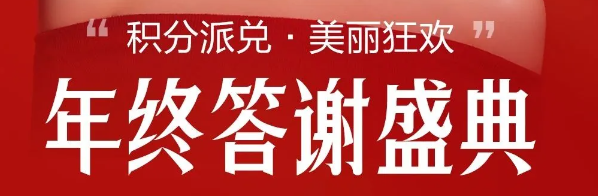 广东美恩年终答谢盛典，变美有机会免单