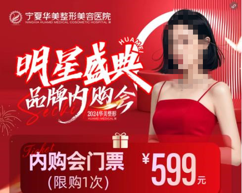 寧夏華美整形明星盛典，品牌內(nèi)購(gòu)鉅惠來(lái)襲
