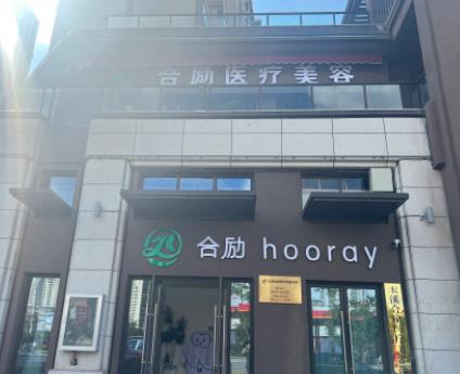 玉溪合励医疗美容诊所