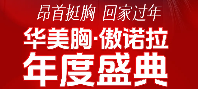 南宁华美胸傲诺拉年度盛典，专场福利来袭