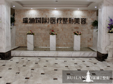 长沙瑞澜医疗美容医院