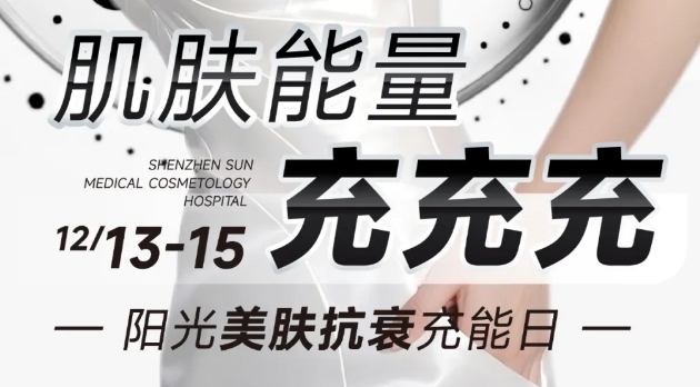 深圳阳光美肤抗衰充能日 护肤专场价低至仅需499