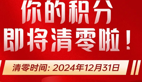 成都恒博29周年庆典 积分清零倒计时快来兑换好礼