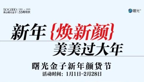 佛山曙光金子整形新年顏貨節(jié)，美美過大年