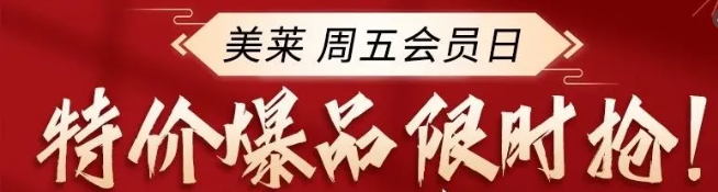 貴陽美萊周五會(huì)員日，特價(jià)爆品限時(shí)搶