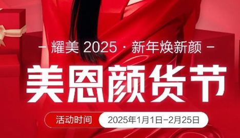 耀美2025 广东美恩颜货节