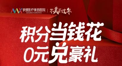 南寧夢想整形積分派兌狂歡，爆品、豪禮等你來兌