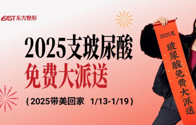 鄭州東方2025支玻尿酸
免費(fèi)大派送錯(cuò)過再等1年！