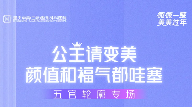 重慶華美五官輪廓專場(chǎng)，9.9搶黃金超光子等好禮
