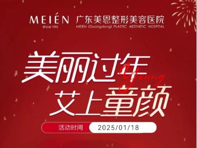 广州美恩整形注射抗衰专场，全球级再生爆品钜惠