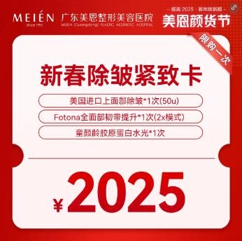 广州美恩整形六大新春福利卡，火爆热卖中...