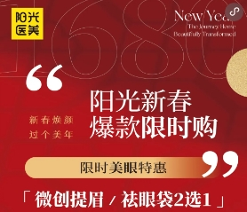 深圳阳光医院1月优惠 爆款美眼限时购