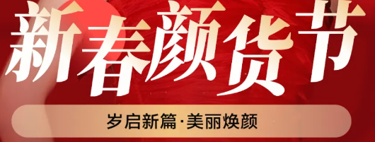 深圳阳光新春颜货节，多重好礼宠你到底