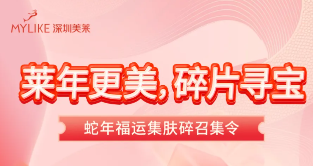 深圳美莱宠粉专场，集皮肤碎片赢限量好礼