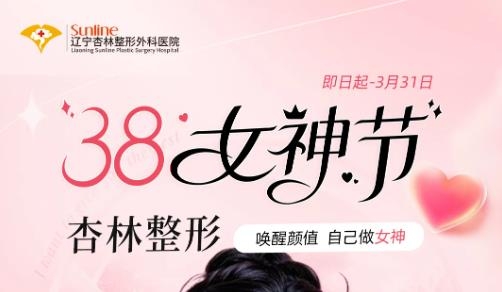 遼寧杏林整形3.8女神節(jié)獻(xiàn)禮，超多爆品鉅惠來襲