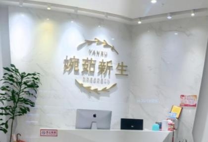 娄底婉茹新生医疗美容诊所